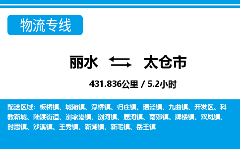 麗水到太倉(cāng)市物流專(zhuān)線(xiàn)-麗水至太倉(cāng)市貨運(yùn)公司