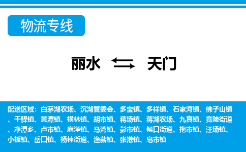 麗水到天門(mén)物流專線-麗水至天門(mén)貨運(yùn)公司