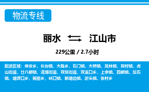 麗水到江山市物流專(zhuān)線(xiàn)-麗水至江山市貨運(yùn)公司