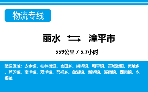 麗水到漳平市物流專(zhuān)線-麗水至漳平市貨運(yùn)公司