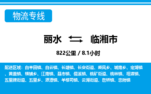 麗水到臨湘市物流專(zhuān)線-麗水至臨湘市貨運(yùn)公司
