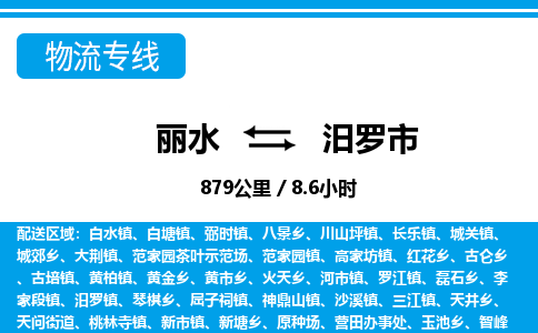 麗水到汨羅市物流專(zhuān)線(xiàn)-麗水至汨羅市貨運(yùn)公司