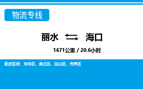麗水到?？谖锪鲗＞€-麗水至海口貨運(yùn)公司