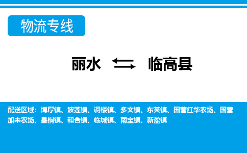 麗水到臨高縣物流專(zhuān)線-麗水至臨高縣貨運(yùn)公司