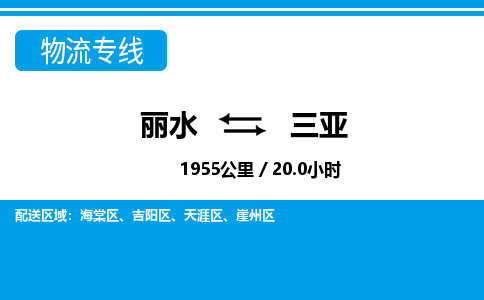 麗水到三亞物流專(zhuān)線-麗水至三亞貨運(yùn)公司