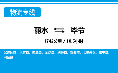 麗水到畢節(jié)物流專(zhuān)線-麗水至畢節(jié)貨運(yùn)公司