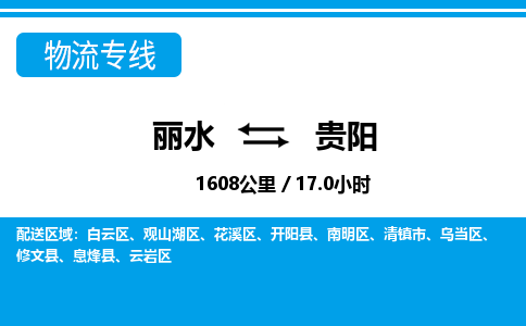 麗水到貴陽(yáng)物流專(zhuān)線-麗水至貴陽(yáng)貨運(yùn)公司