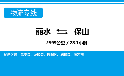 麗水到保山物流專(zhuān)線-麗水至保山貨運(yùn)公司