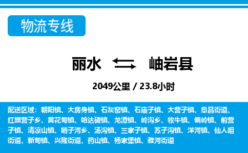 麗水到岫巖縣物流專(zhuān)線-麗水至岫巖縣貨運(yùn)公司