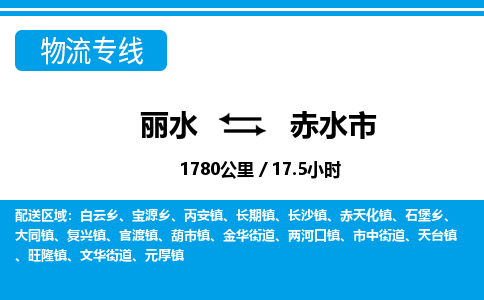 麗水到赤水市物流專(zhuān)線(xiàn)-麗水至赤水市貨運(yùn)公司