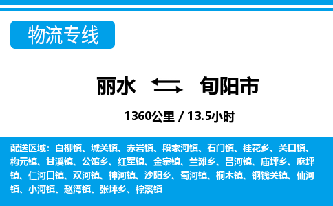 麗水到旬陽(yáng)市物流專(zhuān)線(xiàn)-麗水至旬陽(yáng)市貨運(yùn)公司