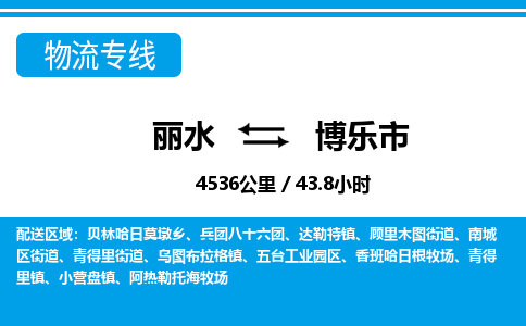 麗水到博樂(lè)市物流專(zhuān)線(xiàn)-麗水至博樂(lè)市貨運(yùn)公司
