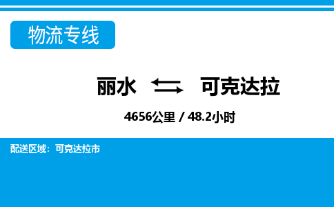 麗水到可克達(dá)拉物流專(zhuān)線-麗水至可克達(dá)拉貨運(yùn)公司
