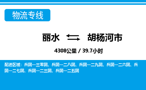 麗水到胡楊河市物流專(zhuān)線(xiàn)-麗水至胡楊河市貨運(yùn)公司