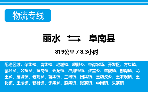 麗水到阜南縣物流專(zhuān)線-麗水至阜南縣貨運(yùn)公司