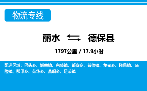 麗水到德?？h物流專線-麗水至德保縣貨運(yùn)公司