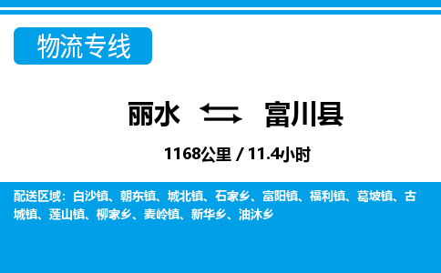 麗水到富川縣物流專(zhuān)線-麗水至富川縣貨運(yùn)公司