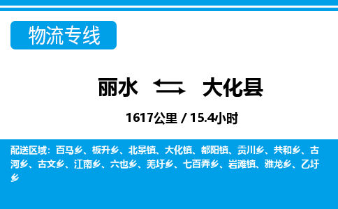 麗水到大化縣物流專(zhuān)線-麗水至大化縣貨運(yùn)公司