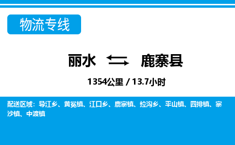 麗水到鹿寨縣物流專(zhuān)線-麗水至鹿寨縣貨運(yùn)公司