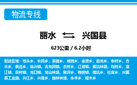 麗水到興國(guó)縣物流專(zhuān)線-麗水至興國(guó)縣貨運(yùn)公司