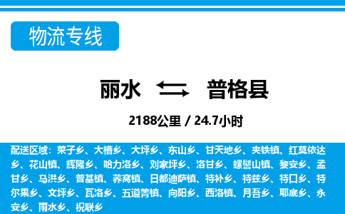 麗水到普格縣物流專(zhuān)線(xiàn)-麗水至普格縣貨運(yùn)公司