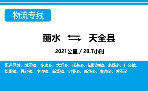 麗水到天全縣物流專(zhuān)線-麗水至天全縣貨運(yùn)公司