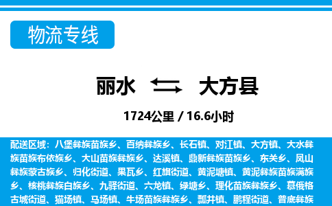 麗水到大方縣物流專線-麗水至大方縣貨運(yùn)公司
