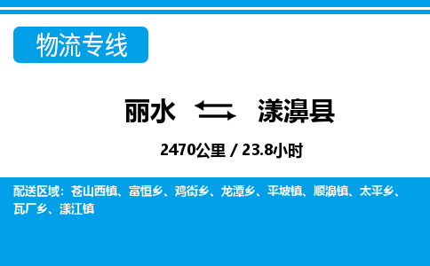 麗水到漾濞縣物流專(zhuān)線-麗水至漾濞縣貨運(yùn)公司