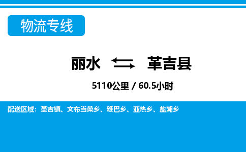 麗水到革吉縣物流專(zhuān)線(xiàn)-麗水至革吉縣貨運(yùn)公司