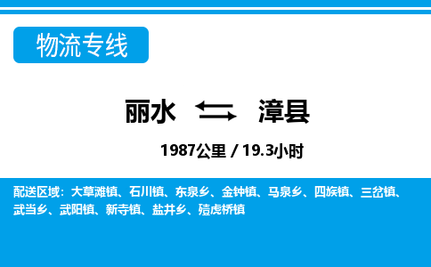 麗水到漳縣物流專(zhuān)線(xiàn)-麗水至漳縣貨運(yùn)公司
