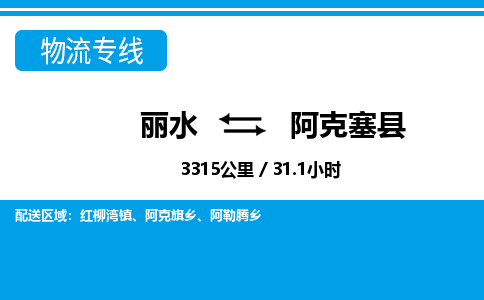 麗水到阿克塞縣物流專(zhuān)線-麗水至阿克塞縣貨運(yùn)公司