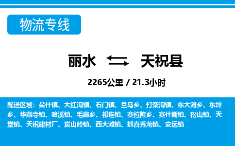 麗水到天?？h物流專線-麗水至天?？h貨運公司