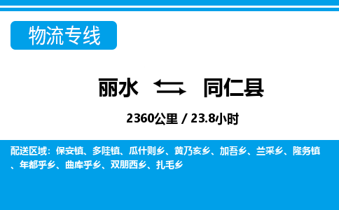 麗水到同仁縣物流專(zhuān)線-麗水至同仁縣貨運(yùn)公司