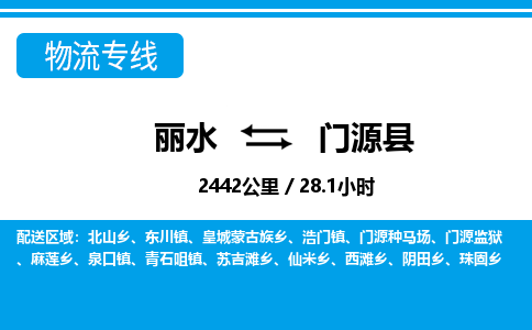 麗水到門(mén)源縣物流專(zhuān)線-麗水至門(mén)源縣貨運(yùn)公司