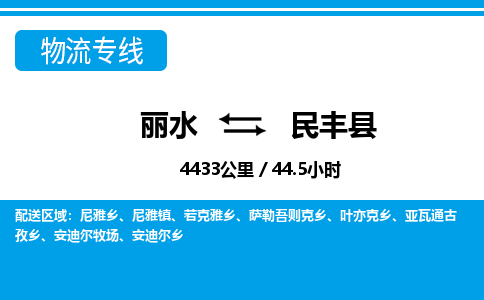 麗水到民豐縣物流專(zhuān)線-麗水至民豐縣貨運(yùn)公司