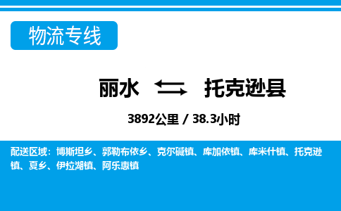 麗水到托克遜縣物流專(zhuān)線-麗水至托克遜縣貨運(yùn)公司