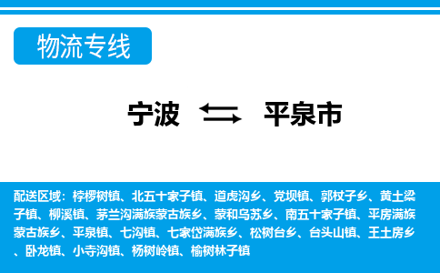 寧波到平泉市物流專(zhuān)線(xiàn)-寧波至平泉市貨運(yùn)公司