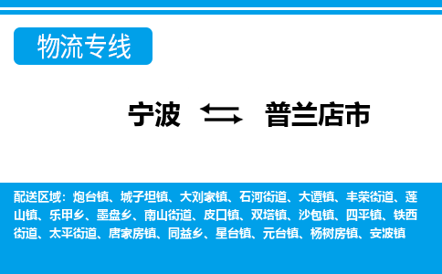 寧波到普蘭店市物流專(zhuān)線(xiàn)-寧波至普蘭店市貨運(yùn)公司