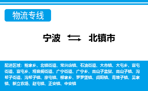 寧波到北鎮(zhèn)市物流專(zhuān)線-寧波至北鎮(zhèn)市貨運(yùn)公司