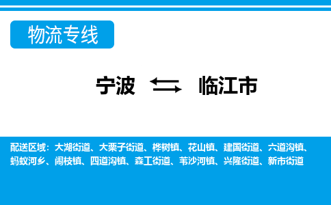 寧波到臨江市物流專(zhuān)線(xiàn)-寧波至臨江市貨運(yùn)公司