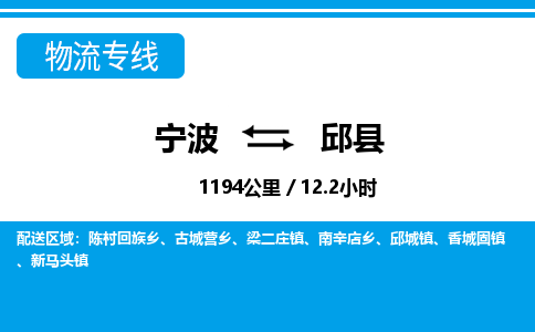 寧波到邱縣物流專(zhuān)線(xiàn)-寧波至邱縣貨運(yùn)公司