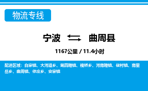 寧波到曲周縣物流專(zhuān)線(xiàn)-寧波至曲周縣貨運(yùn)公司