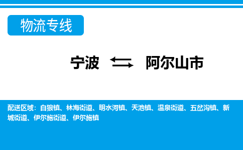寧波到阿爾山市物流專(zhuān)線-寧波至阿爾山市貨運(yùn)公司