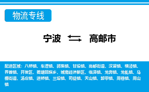 寧波到高郵市物流專(zhuān)線-寧波至高郵市貨運(yùn)公司