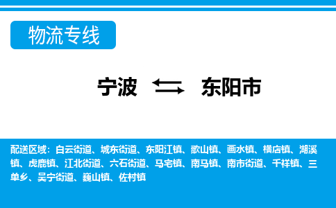 寧波到東陽(yáng)市物流專(zhuān)線-寧波至東陽(yáng)市貨運(yùn)公司