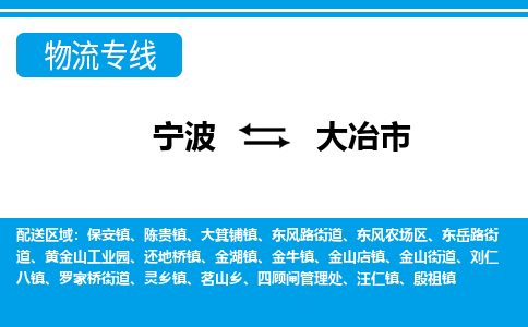 寧波到大冶市物流專(zhuān)線-寧波至大冶市貨運(yùn)公司