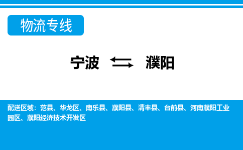 寧波到濮陽(yáng)物流專(zhuān)線(xiàn)-寧波至濮陽(yáng)貨運(yùn)公司