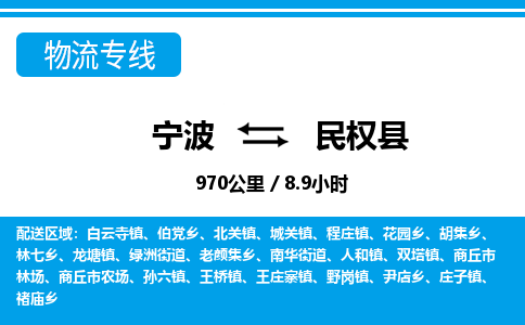 寧波到民權(quán)縣物流專(zhuān)線-寧波至民權(quán)縣貨運(yùn)公司