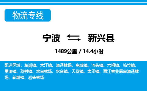 寧波到新興縣物流專(zhuān)線(xiàn)-寧波至新興縣貨運(yùn)公司