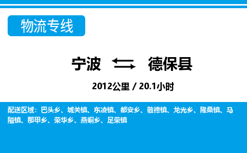 寧波到德?？h物流專線-寧波至德?？h貨運公司